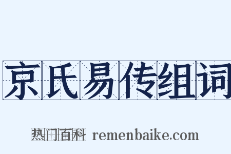 京氏易传组词是什么意思的图片
